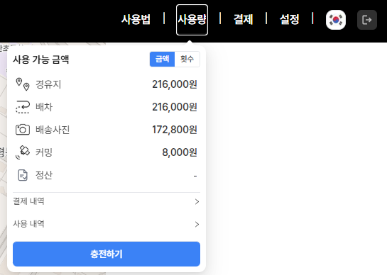 우측 상단 사용량 팝오버 — 예시 회사가 충전한 직후의 잔액: 경유지 216,000원, 배차 216,000원, 배송사진 172,800원, 커밍 8,000원, 정산은 비어 있음