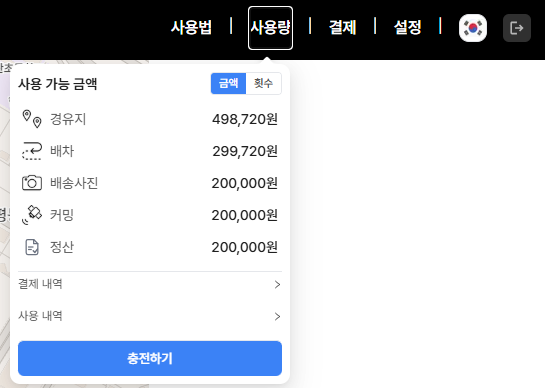 우측 상단 사용량 팝오버 — 경유지·배차·배송사진·커밍·정산의 남은 금액과 결제 내역·사용 내역·충전하기