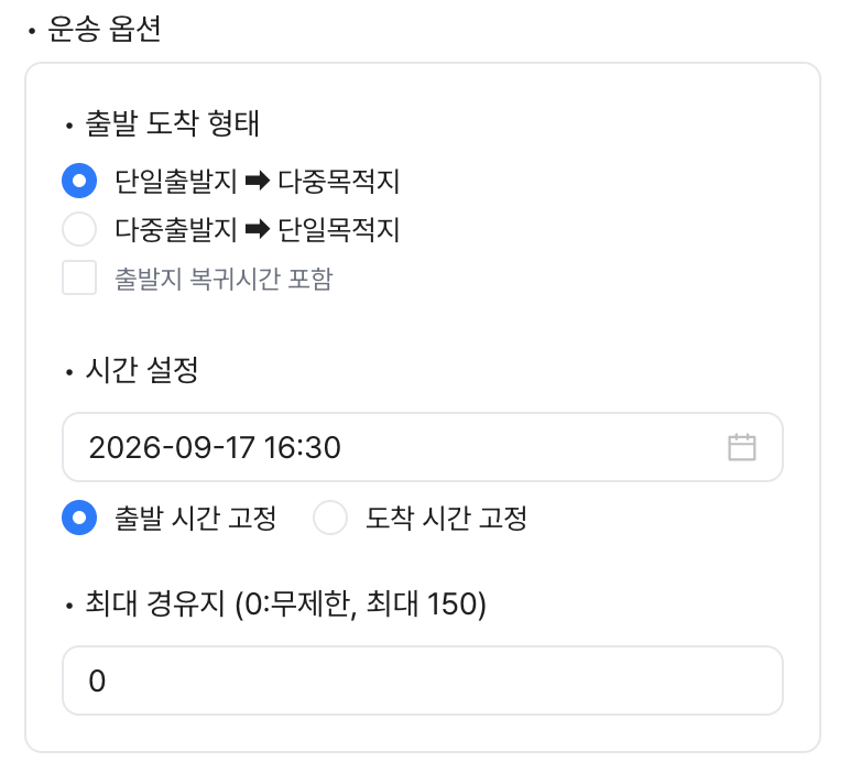 운송 옵션 카드 — 출발 도착 형태, 시간 설정, 최대 경유지