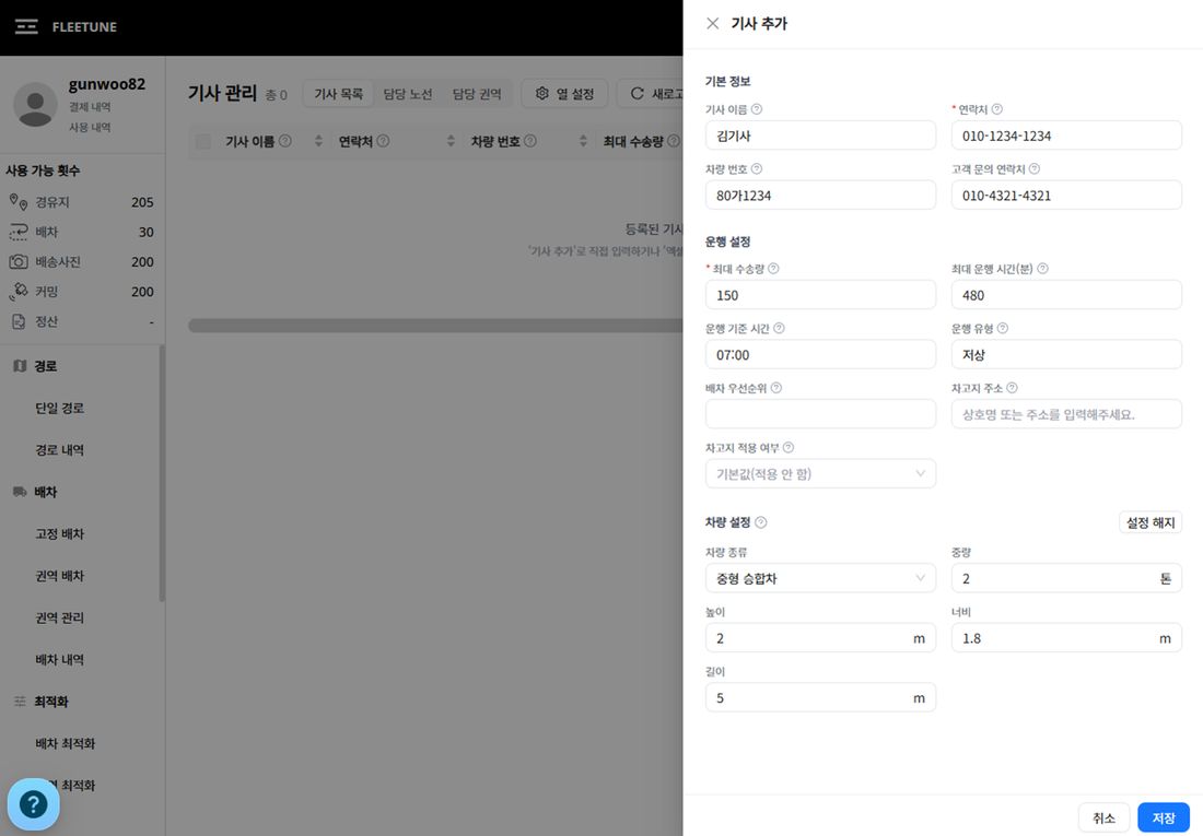 기사 추가 입력 창 — 기본 정보, 운행 설정, 차량 설정 세 묶음