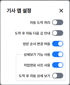 기사 앱 설정 모달 — 자동 도착 처리, 도착 후 자동 다음 길 안내, 방문 순서 변경 허용, 상세보기 기능 사용, 작업완료 사진 사용, 도착 후 자동 상세 보기