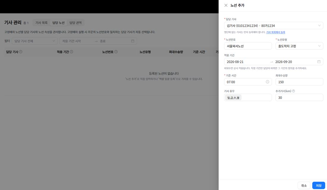 노선 추가 입력 창 — 담당 기사, 노선번호, 노선유형, 적용 기간, 기준 시간, 최대수송량, 기사 휴무, 추가거리
