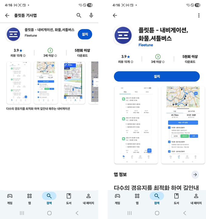 플레이 스토어에서 플릿튠 기사앱을 검색한 결과와 앱 정보 화면 — 앱 이름 플릿튠 - 내비게이션, 화물, 셔틀버스, 제공자 Fleetune, 설치 버튼