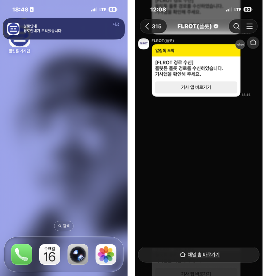 앱이 이미 깔려 있으면 앱 푸시 알림, 앱을 처음 쓰는 기사에게는 카카오톡 알림톡