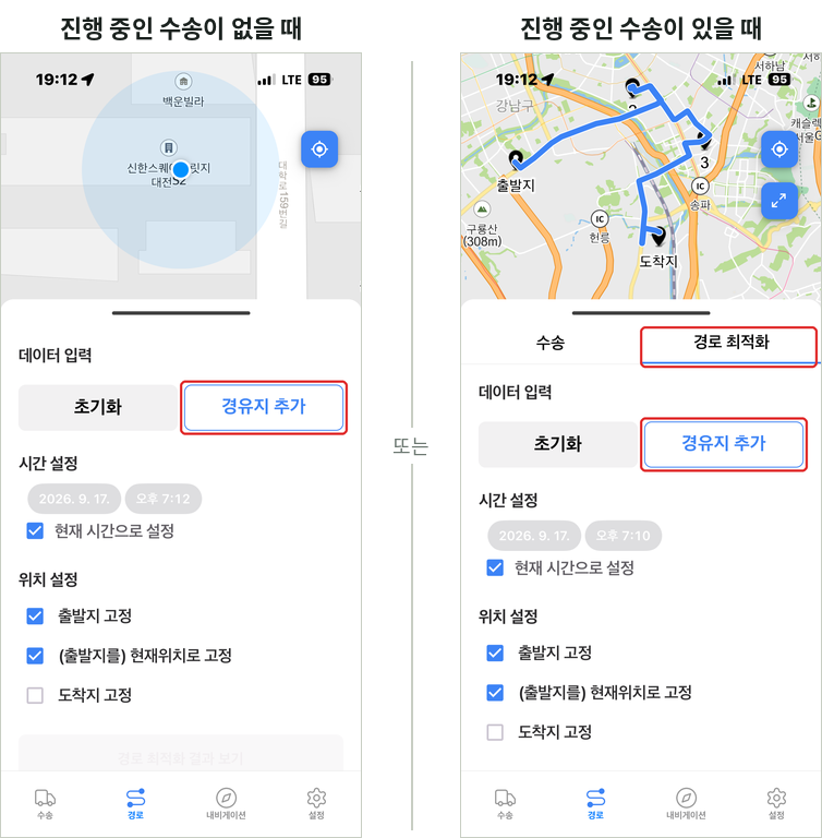 진행 중인 수송이 없을 때(왼쪽)는 경로 탭에 바로, 있을 때(오른쪽)는 경로 최적화 탭에 데이터 입력이 있고 [경유지 추가]를 누릅니다