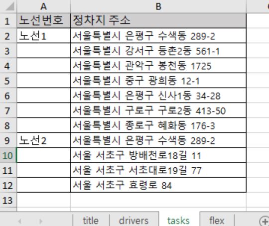 노선번호·정차지 주소만 채운 tasks 시트 — 노선1·노선2가 바뀌는 줄에만 노선번호가 있습니다