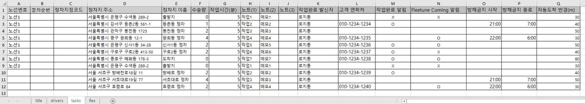 tasks 시트 — 두 노선의 정차지. 정차순번은 비어 있고, 공통 칸(노트·알림·방해금지 등)은 행마다 다르게 넣을 수 있습니다.