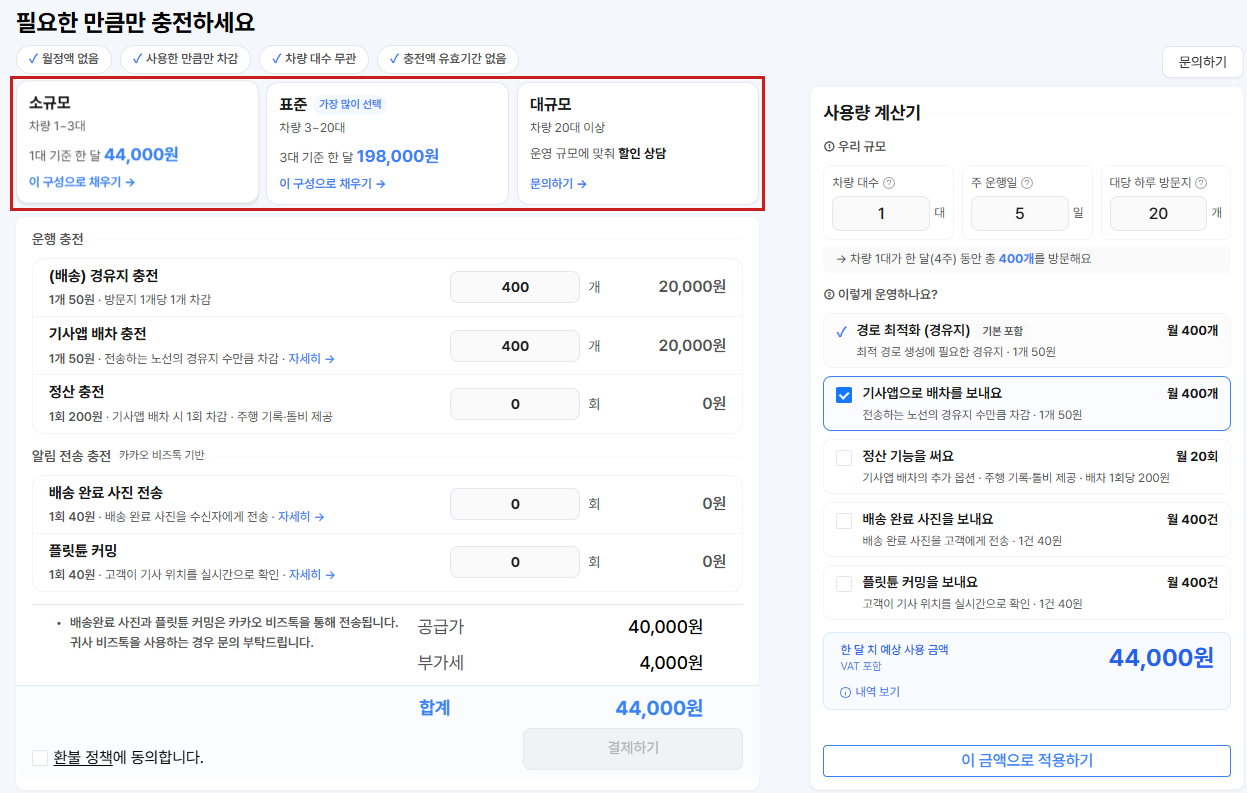 충전 화면 — 위쪽 소규모·표준·대규모 추천 구성 카드(빨간 상자로 표시), 왼쪽 운행 충전·알림 전송 충전 입력칸과 합계, 오른쪽 사용량 계산기