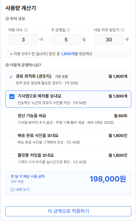 사용량 계산기 — ① 우리 규모에 차량 대수·주 운행일·대당 하루 방문지를 넣고, ② 이렇게 운영하나요에서 기사앱 배차·정산·배송 완료 사진·플릿튠 커밍 중 쓰는 기능을 체크하면 한 달 치 예상 사용 금액이 나오고, 이 금액으로 적용하기 버튼으로 충전 화면에 반영한다